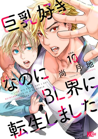 巨乳好きなのにBL界に転生しました 分冊版(10)