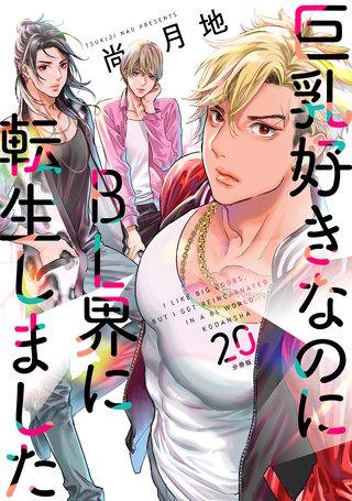 巨乳好きなのにBL界に転生しました 分冊版(20)
