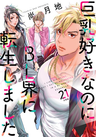 巨乳好きなのにBL界に転生しました 分冊版(21)