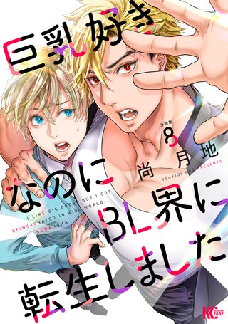 巨乳好きなのにBL界に転生しました 分冊版(8)