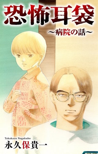 ホラー シルキー　恐怖耳袋～病院の話～