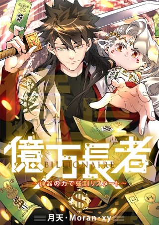億万長者～神器の力で強制リスタート～【タテヨミ】２９