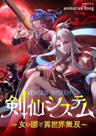 剣仙システム～女の園で異世界無双～【タテヨミ】６３