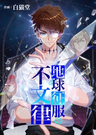 地球征服の不文律【タテヨミ】２３