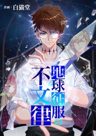 地球征服の不文律【タテヨミ】７６