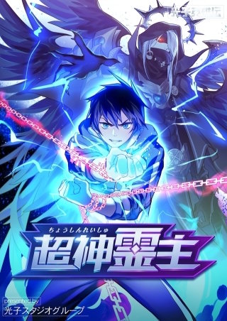 超神霊主【タテヨミ】２６４