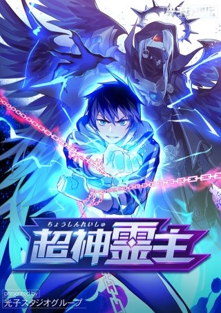 超神霊主【タテヨミ】３０３