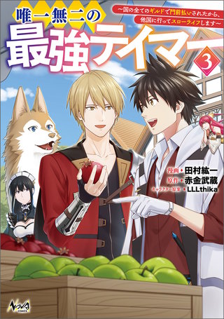 唯一無二の最強テイマー～国の全てのギルドで門前払いされたから、他国に行ってスローライフします～(ノヴァコミックス)(3)