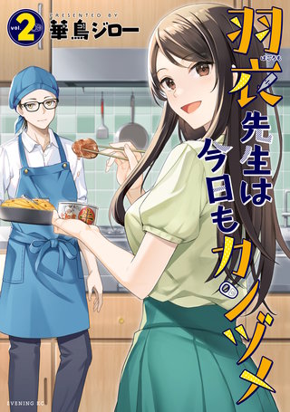 羽衣先生は今日もカンヅメ(2)