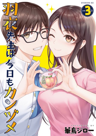 羽衣先生は今日もカンヅメ(3)