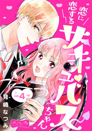 恋に恋するサキュバスちゃん ベツフレプチ(4)