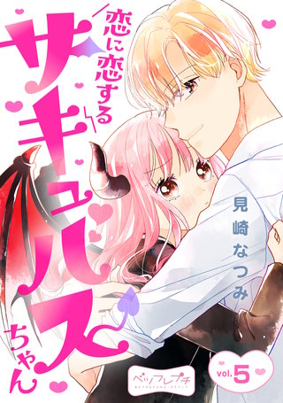 恋に恋するサキュバスちゃん ベツフレプチ(5)