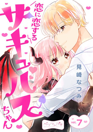 恋に恋するサキュバスちゃん ベツフレプチ(7)