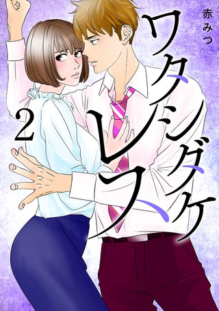 ワタシダケレス【電子単行本】(2)