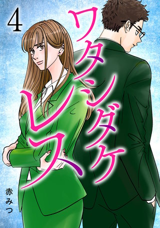 ワタシダケレス【電子単行本】(4)