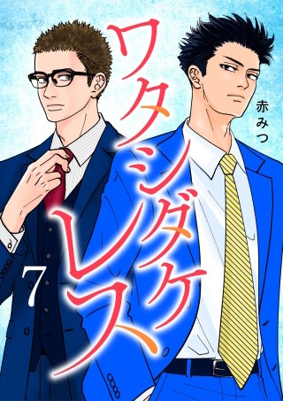 ワタシダケレス【電子単行本】(7)