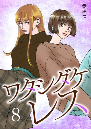 ワタシダケレス【電子単行本】(8)