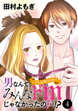 男なんて、みんなドМじゃなかったの…!?～ドS女神の失墜～(4)