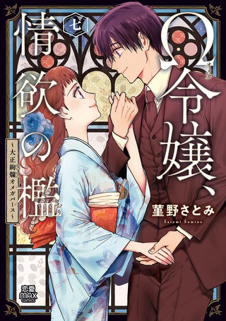 Ω令嬢、情欲の檻(おり)～大正絢爛(けんらん)オメガバース～【電子単行本】(7)