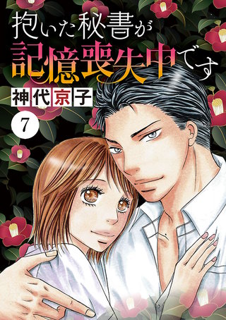 抱いた秘書が記憶喪失中です(7)