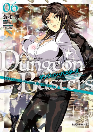 ダンジョン・バスターズ 6　～中年男ですが庭にダンジョンが出現したので世界を救います～