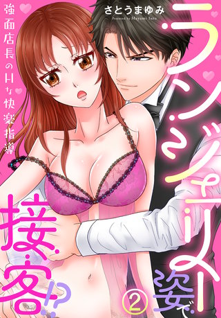 ランジェリー姿で接客！？～強面店長のHな快楽指導～(2)