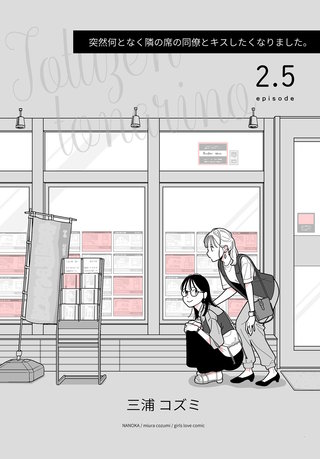 突然何となく隣の席の同僚とキスしたくなりました。2.5