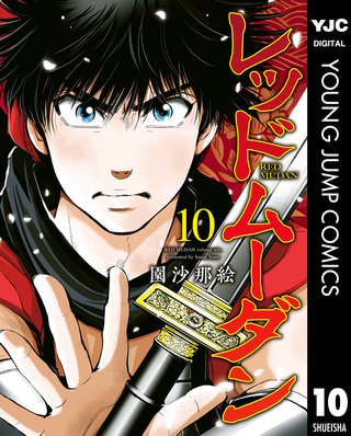 レッドムーダン 10