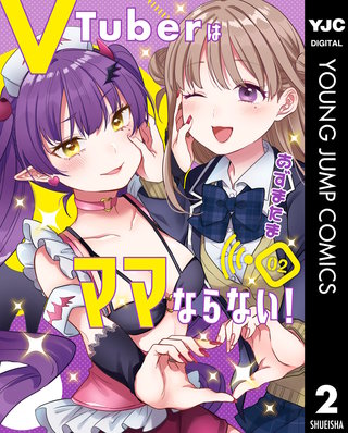 VTuberはママならない！(2)