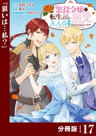 悪役令嬢に転生したはずが、主人公よりも溺愛されてるみたいです【分冊版】 (ラワーレコミックス)(17)