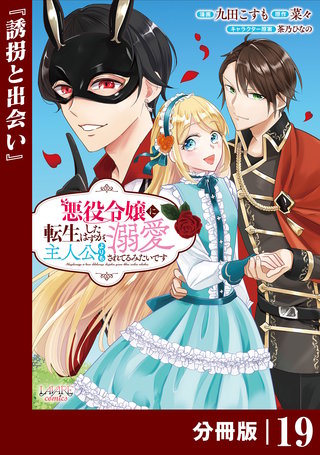 悪役令嬢に転生したはずが、主人公よりも溺愛されてるみたいです【分冊版】 (ラワーレコミックス)(19)