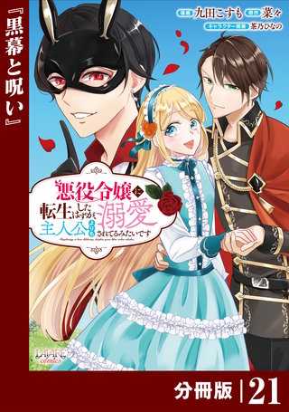 悪役令嬢に転生したはずが、主人公よりも溺愛されてるみたいです【分冊版】 (ラワーレコミックス)(21)