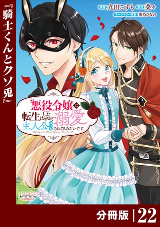 悪役令嬢に転生したはずが、主人公よりも溺愛されてるみたいです【分冊版】 (ラワーレコミックス)(22)