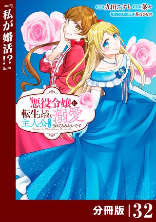 悪役令嬢に転生したはずが、主人公よりも溺愛されてるみたいです【分冊版】 (ラワーレコミックス)(32)