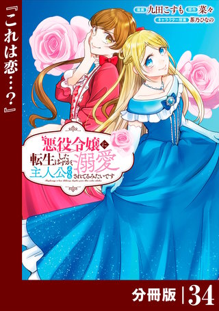 悪役令嬢に転生したはずが、主人公よりも溺愛されてるみたいです【分冊版】 (ラワーレコミックス)(34)