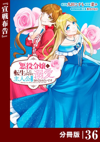 悪役令嬢に転生したはずが、主人公よりも溺愛されてるみたいです【分冊版】 (ラワーレコミックス)(36)