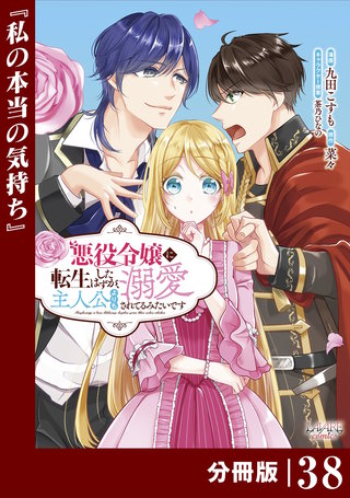 悪役令嬢に転生したはずが、主人公よりも溺愛されてるみたいです【分冊版】 (ラワーレコミックス)(38)