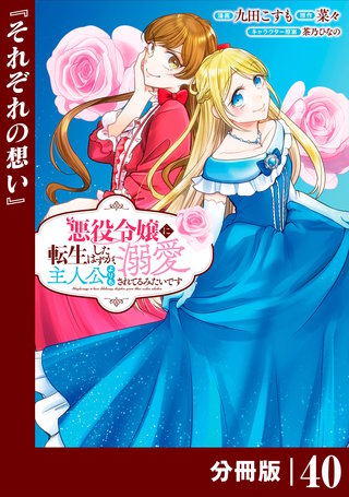 悪役令嬢に転生したはずが、主人公よりも溺愛されてるみたいです【分冊版】 (ラワーレコミックス)(40)