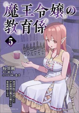 魔王令嬢の教育係～勇者学院を追放された平民教師は魔王の娘たちの家庭教師となる～（ポルカコミックス）５