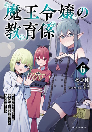 魔王令嬢の教育係～勇者学院を追放された平民教師は魔王の娘たちの家庭教師となる～（ポルカコミックス）６