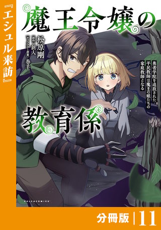 魔王令嬢の教育係～勇者学院を追放された平民教師は魔王の娘たちの家庭教師となる～【分冊版】（ポルカコミックス）(11)