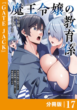 魔王令嬢の教育係～勇者学院を追放された平民教師は魔王の娘たちの家庭教師となる～【分冊版】（ポルカコミックス）(17)