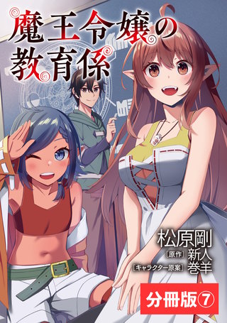 魔王令嬢の教育係~勇者学院を追放された平民教師は魔王の娘たちの家庭教師となる~【分冊版】7 (ポルカコミックス)