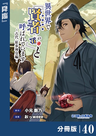 異世界で『賢者……の石』と呼ばれています【分冊版】（ポルカコミックス）４０