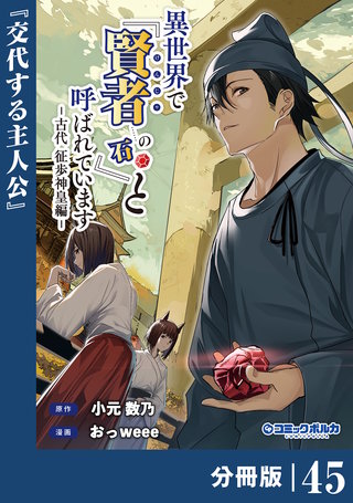 異世界で『賢者……の石』と呼ばれています【分冊版】（ポルカコミックス）４５