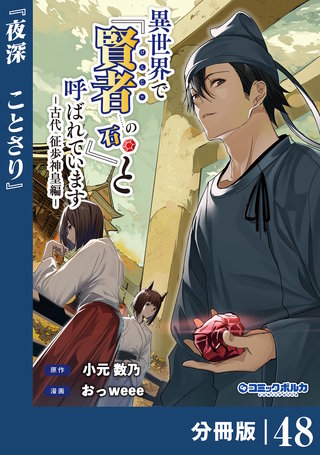 異世界で『賢者……の石』と呼ばれています【分冊版】（ポルカコミックス）４８