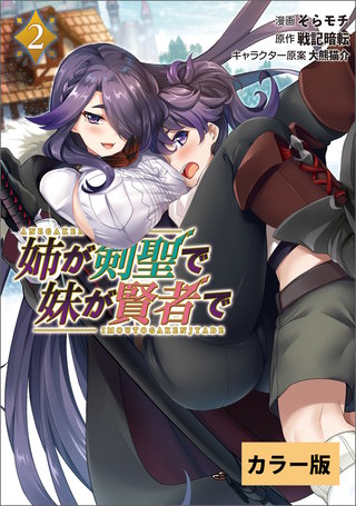 【カラー版】姉が剣聖で妹が賢者で(ポルカコミックス)(2)