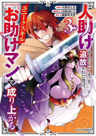 人助けをしたらパーティを追放された男は、ユニークスキル『お助けマン』で成り上がる。(3)