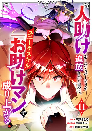 人助けをしたらパーティを追放された男は、ユニークスキル『お助けマン』で成り上がる。【分冊版】(11)