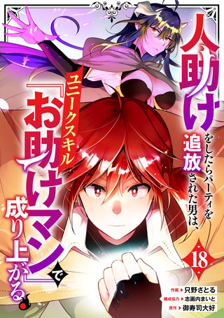 人助けをしたらパーティを追放された男は、ユニークスキル『お助けマン』で成り上がる。【分冊版】(18)